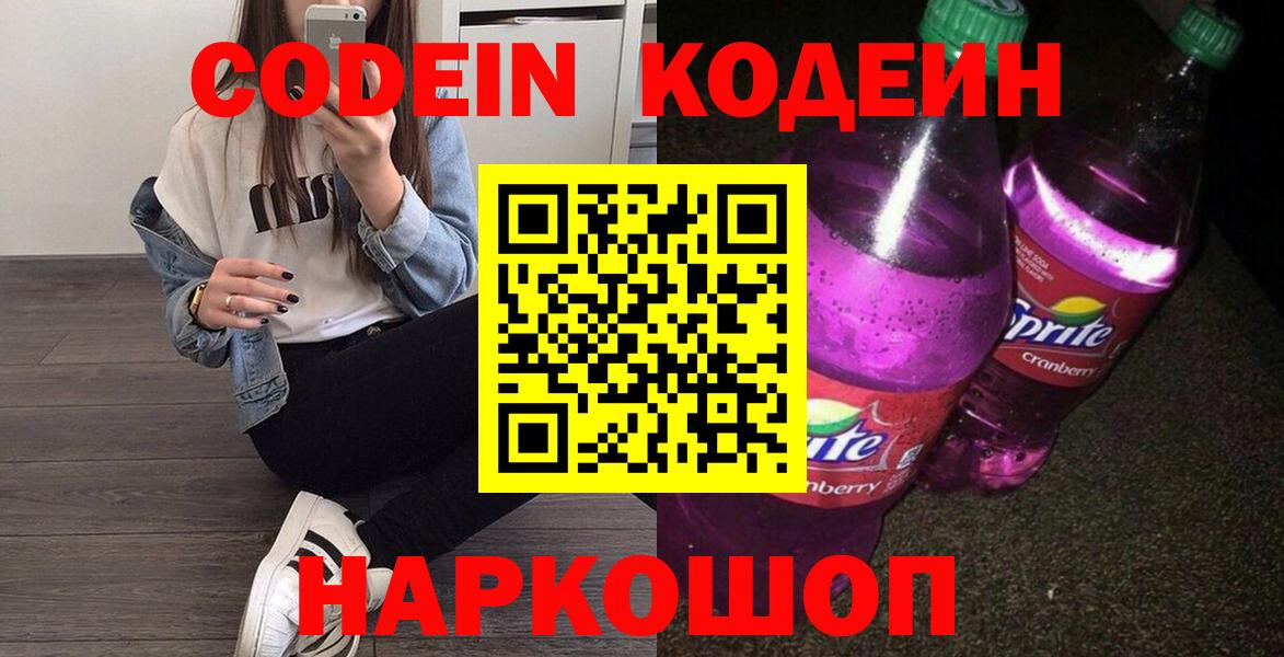 Кодеин Purple Drank Чебаркуль