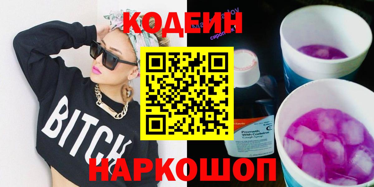 Кодеин напиток Lean (лин)  Вход с VPN  Кодеин Purple Drank  Чебаркуль 